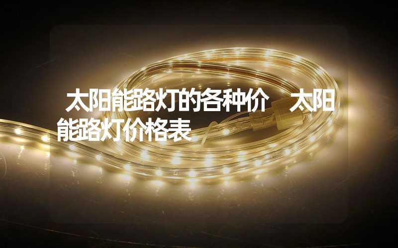 太阳能路灯的各种价 太阳能路灯价格表
